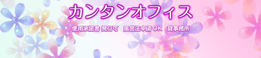 カンタンオフィス 使用承諾書 発行可　風営法申請OK　貸事務所