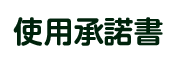 使用承諾書